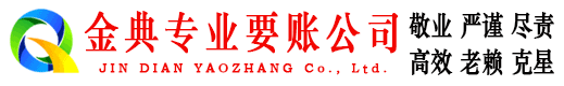 建始金典收账公司
